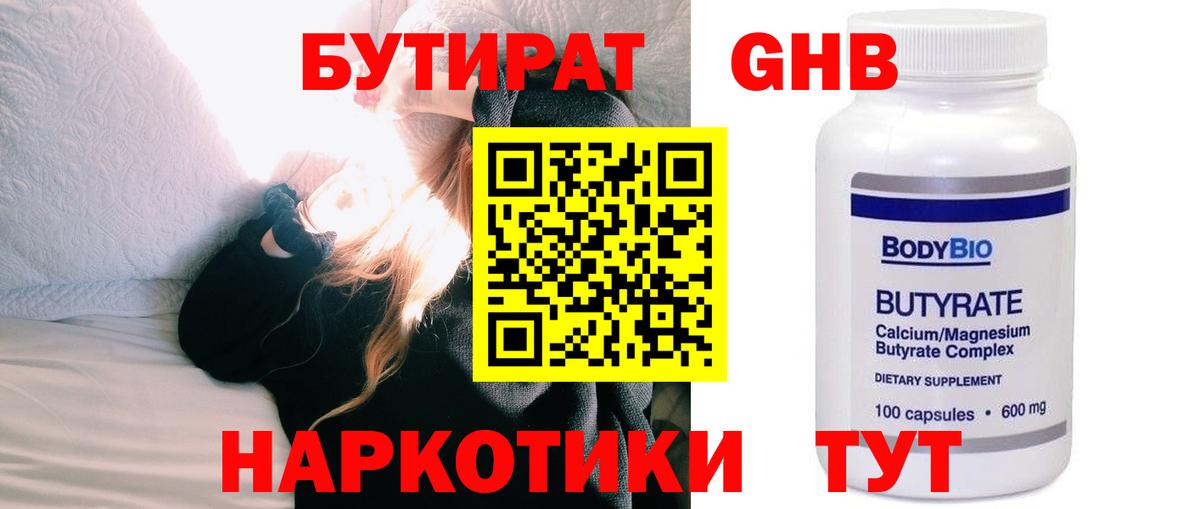 Бутират GHB Алексин