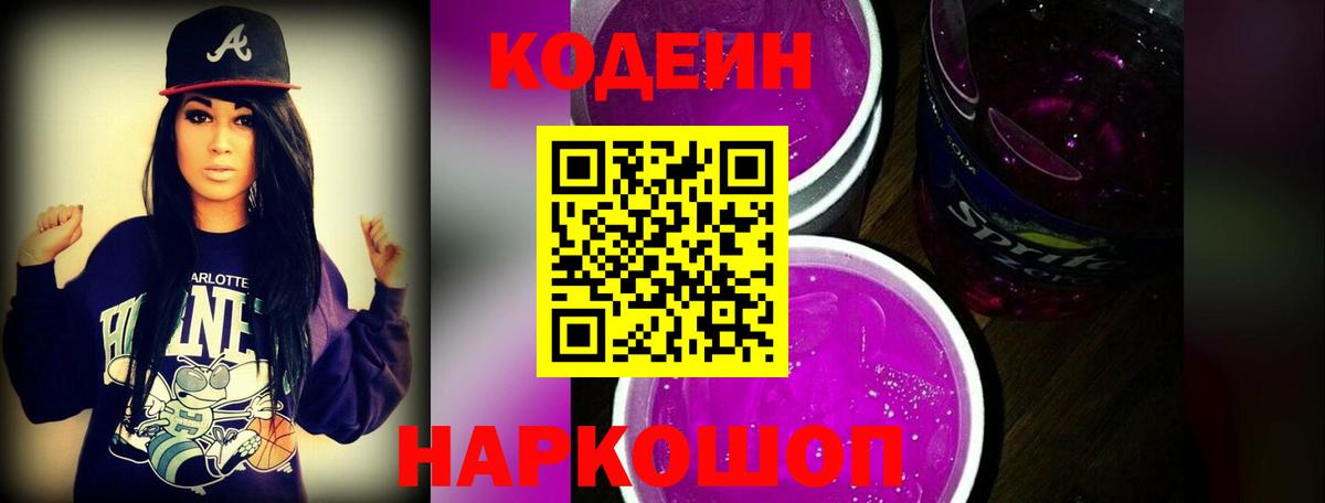 Кодеин Purple Drank  Кодеиновый сироп Lean напиток Lean (лин)  Алексин  Вход с VPN 